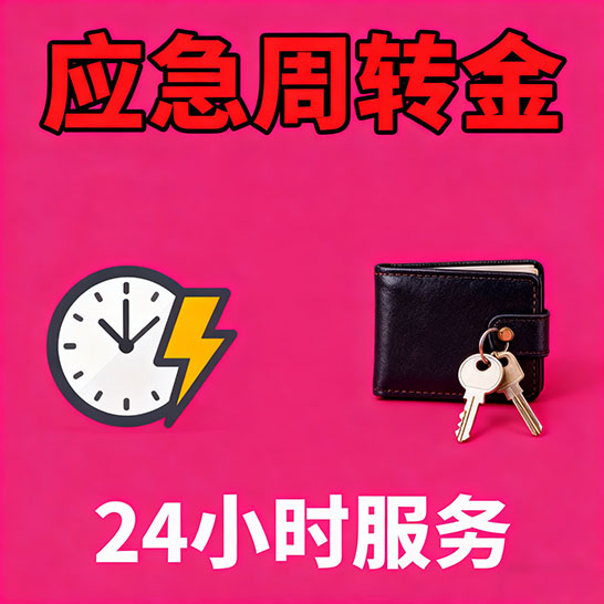 太原应急短期借款，无隐形消费
